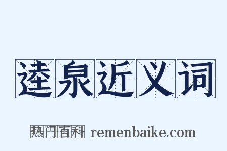 逵泉近义词是什么意思的图片
